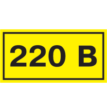 Самоклеящаяся этикетка 90х38мм символ 220В